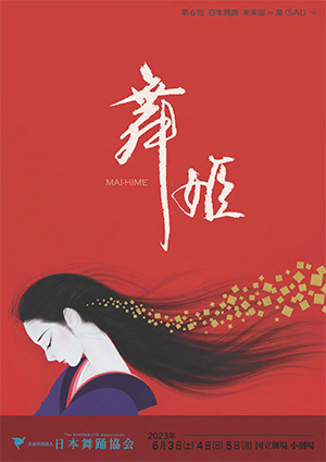 第６回日本舞踊 未来座 =最（SAI）=『舞姫』