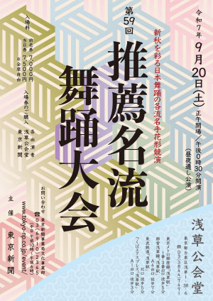 第59回 推薦名流舞踊大会