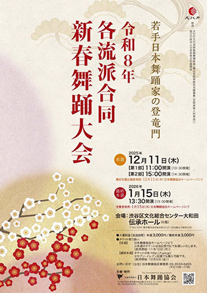 各流派合同新春舞踊大会